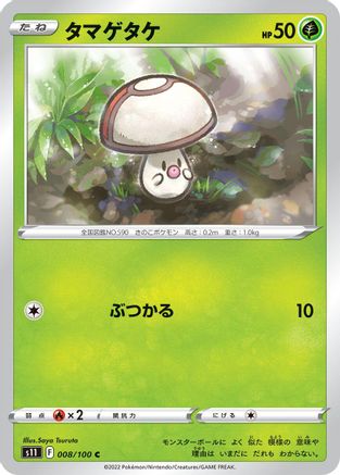 [JP] Foongus (008/100) - S11 Lost Abyss