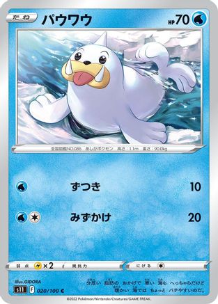 [JP] Seel (020/100) - S11 Lost Abyss