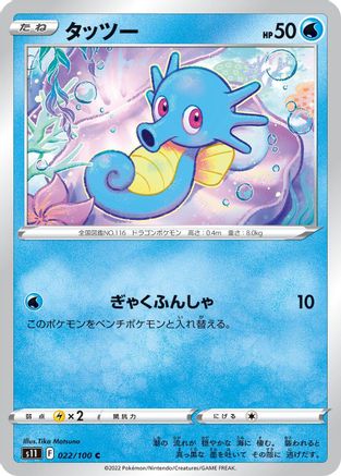 [JP] Horsea (022/100) - S11 Lost Abyss