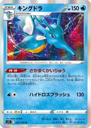 [JP] Kingdra (024/100) - S11 Lost Abyss Holofoil