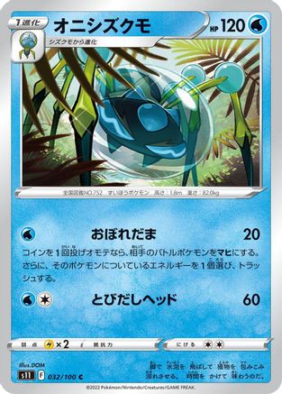 [JP] Araquanid (032/100) - S11 Lost Abyss