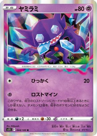 [JP] Sableye (044/100) - S11 Lost Abyss Holofoil