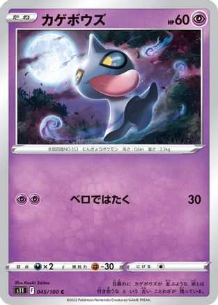 [JP] Shuppet (045/100) - S11 Lost Abyss