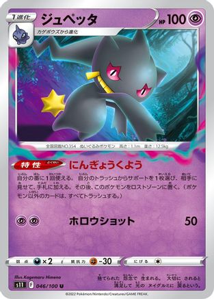 [JP] Banette (046/100) - S11 Lost Abyss