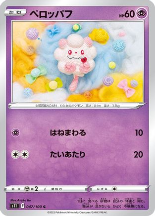 [JP] Swirlix (047/100) - S11 Lost Abyss