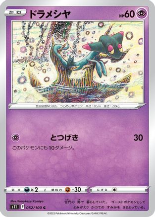 [JP] Dreepy (052/100) - S11 Lost Abyss