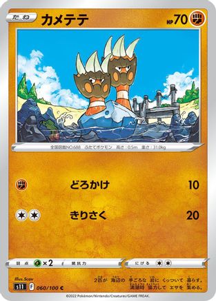 [JP] Binacle (060/100) - S11 Lost Abyss