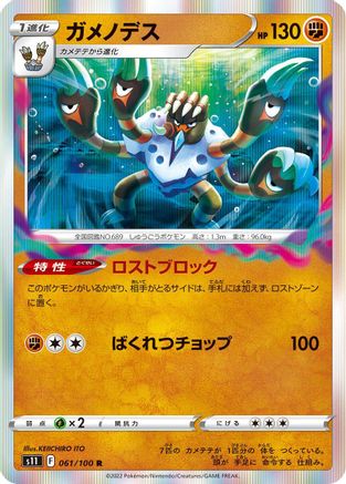[JP] Barbaracle (061/100) - S11 Lost Abyss Holofoil