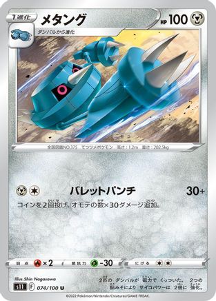 [JP] Metang (074/100) - S11 Lost Abyss