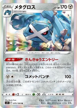 [JP] Metagross (075/100) - S11 Lost Abyss Holofoil
