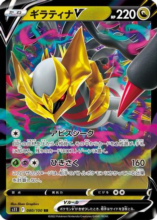 [JP] Giratina V - 080/100 (080/100) - S11 Lost Abyss Holofoil