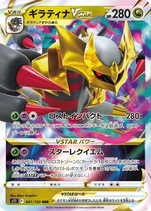 [JP] Giratina VSTAR - 081/100 (081/100) - S11 Lost Abyss Holofoil