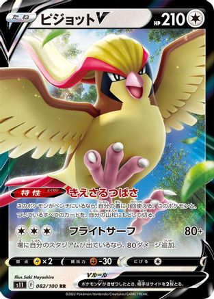 [JP] Pidgeot V - 082/100 (082/100) - S11 Lost Abyss Holofoil