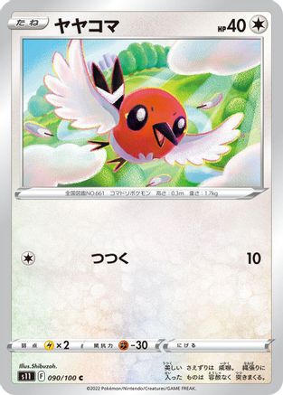 [JP] Fletchling (090/100) - S11 Lost Abyss