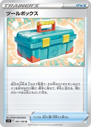 [JP] Tool Box (091/100) - S11 Lost Abyss