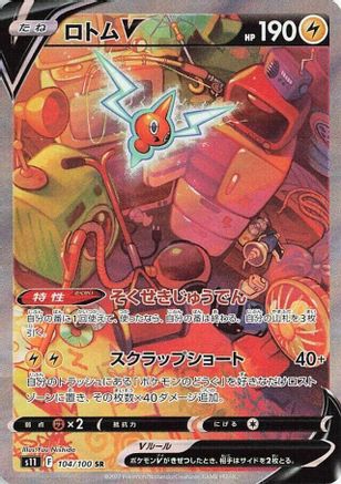 [JP] Rotom V - 104/100 (104/100) - S11 Lost Abyss Holofoil