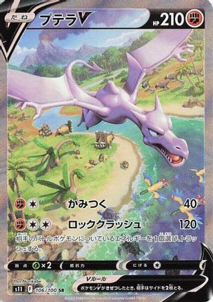 [JP] Aerodactyl V - 106/100 (106/100) - S11 Lost Abyss Holofoil