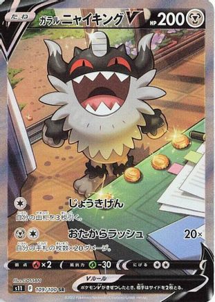 [JP] Galarian Perrserker V - 109/100 (109/100) - S11 Lost Abyss Holofoil