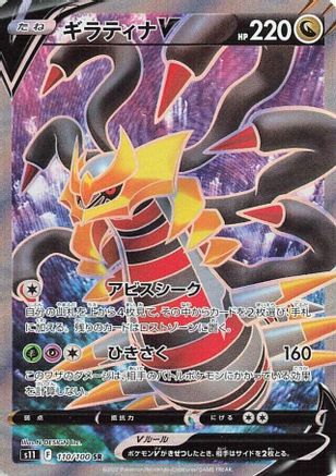 [JP] Giratina V - 110/100 (110/100) - S11 Lost Abyss Holofoil