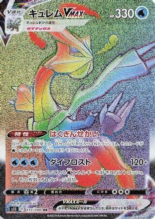 [JP] Kyurem VMAX - 117/100 (117/100) - S11 Lost Abyss Holofoil