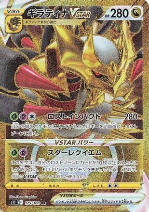 [JP] Giratina VSTAR - 125/100 (125/100) - S11 Lost Abyss Holofoil