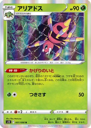 [JP] Ariados (007/098) - S12 Paradigm Trigger Holofoil