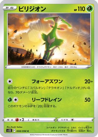 [JP] Virizion (008/098) - S12 Paradigm Trigger