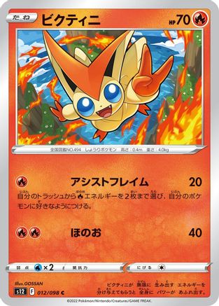 [JP] Victini (012/098) - S12 Paradigm Trigger