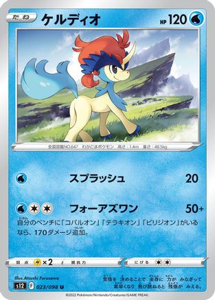 [JP] Keldeo (023/098) - S12 Paradigm Trigger