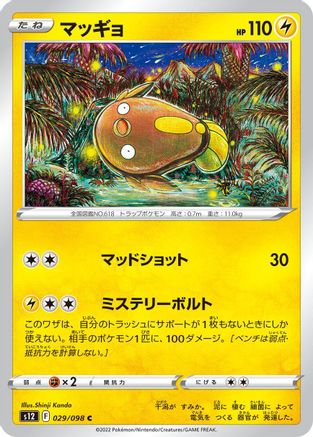 [JP] Stunfisk (029/098) - S12 Paradigm Trigger