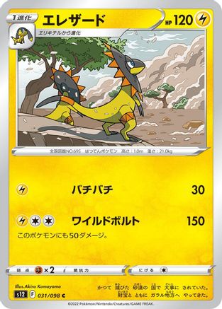 [JP] Heliolisk (031/098) - S12 Paradigm Trigger