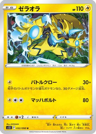 [JP] Zeraora (032/098) - S12 Paradigm Trigger