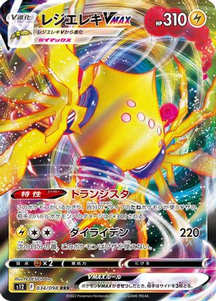 [JP] Regieleki VMAX - 034/098 (034/098) - S12 Paradigm Trigger Holofoil
