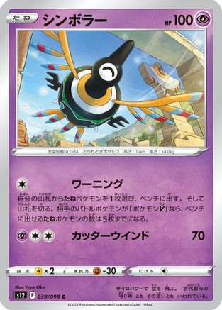 [JP] Sigilyph (039/098) - S12 Paradigm Trigger
