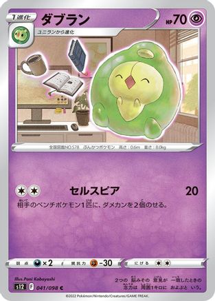 [JP] Duosion (041/098) - S12 Paradigm Trigger
