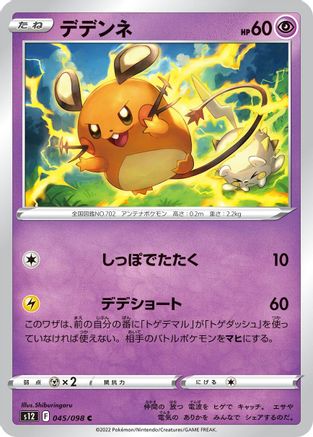 [JP] Dedenne (045/098) - S12 Paradigm Trigger