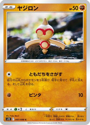 [JP] Baltoy (047/098) - S12 Paradigm Trigger