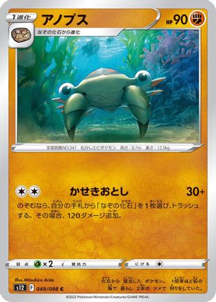 [JP] Anorith (049/098) - S12 Paradigm Trigger
