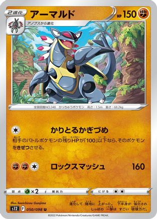 [JP] Armaldo (050/098) - S12 Paradigm Trigger