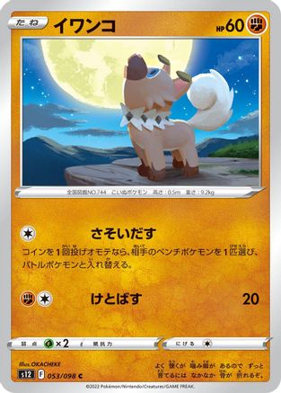 [JP] Rockruff (053/098) - S12 Paradigm Trigger