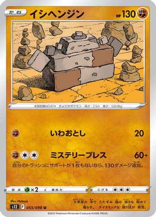 [JP] Stonjourner (055/098) - S12 Paradigm Trigger