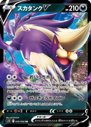 [JP] Skuntank V - 056/098 (056/098) - S12 Paradigm Trigger Holofoil