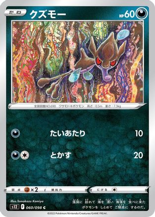 [JP] Skrelp (060/098) - S12 Paradigm Trigger