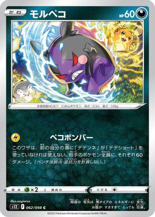 [JP] Morpeko (062/098) - S12 Paradigm Trigger