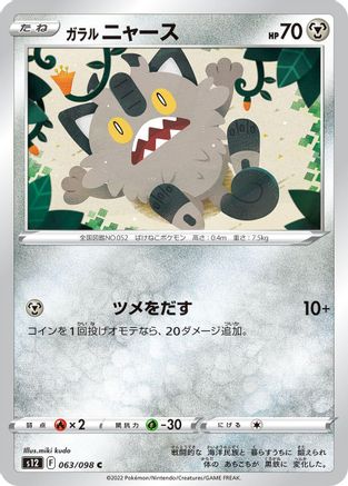 [JP] Galarian Meowth (063/098) - S12 Paradigm Trigger