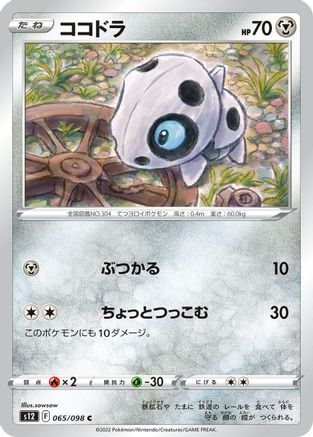 [JP] Aron (065/098) - S12 Paradigm Trigger