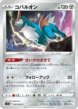 [JP] Cobalion (068/098) - S12 Paradigm Trigger