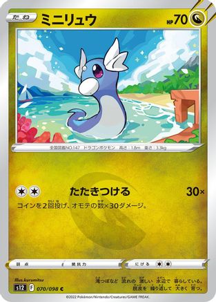[JP] Dratini (070/098) - S12 Paradigm Trigger