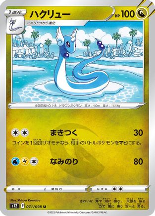 [JP] Dragonair (071/098) - S12 Paradigm Trigger