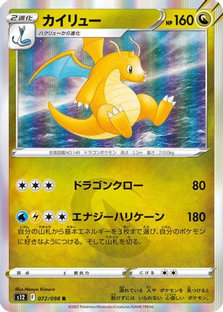 [JP] Dragonite (072/098) - S12 Paradigm Trigger Holofoil